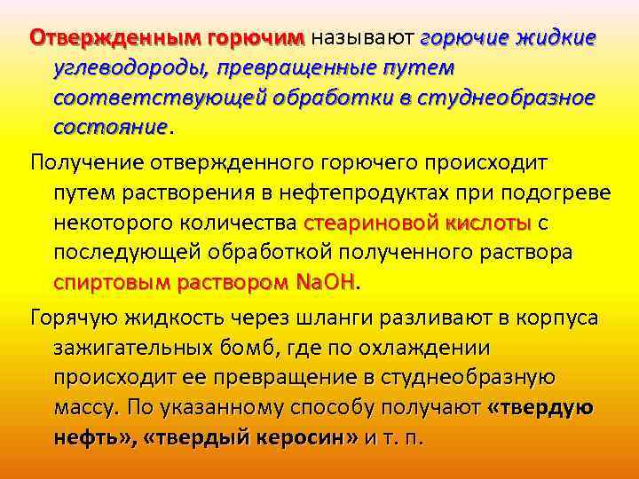 Отвержденным горючим называют горючие жидкие углеводороды, превращенные путем соответствующей обработки в студнеобразное состояние. Получение