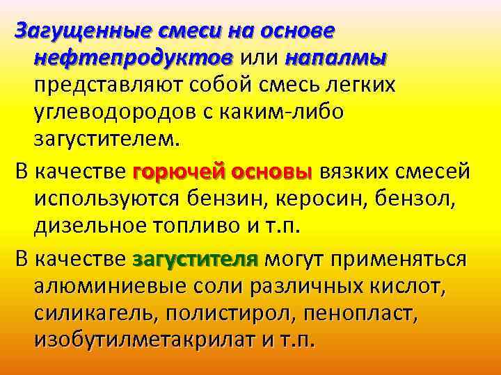 Загущенные смеси на основе нефтепродуктов или напалмы представляют собой смесь легких углеводородов с каким-либо