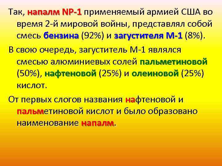 Так, напалм NP-1 применяемый армией США во время 2 -й мировой войны, представлял собой