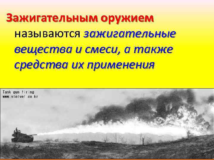 Назовите элементы зажигательного оружия как системы. Зажигательные вещества зажигательного оружия. Зажигательные вещества и смеси. Зажигательное оружие электрон. Зажигательные вещества и средства их применения.