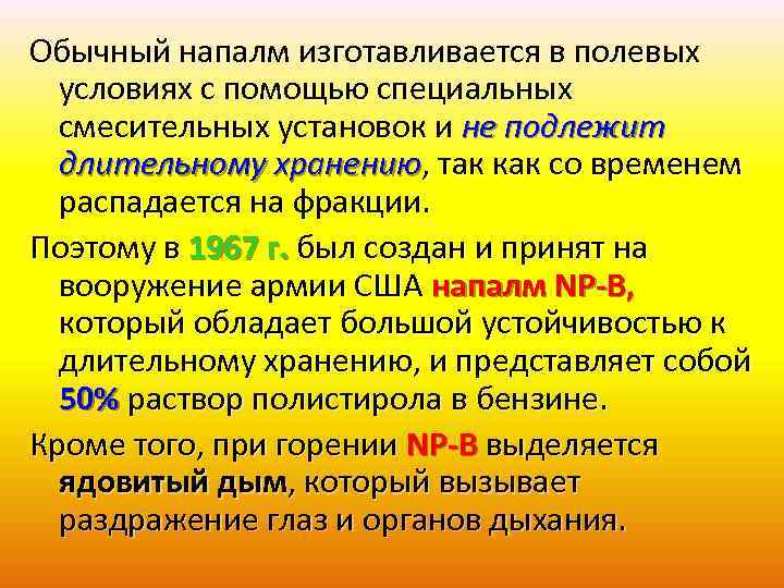 Обычный напалм изготавливается в полевых условиях с помощью специальных смесительных установок и не подлежит