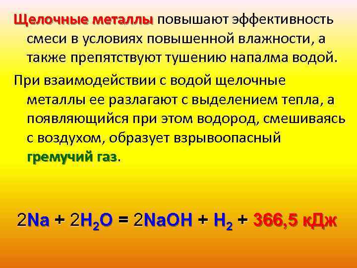 Щелочные металлы повышают эффективность смеси в условиях повышенной влажности, а также препятствуют тушению напалма