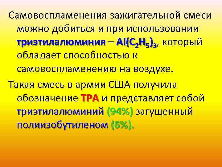 Самовоспламенения зажигательной смеси можно добиться и при использовании триэтилалюминия – Al(C 2 H 5)3,