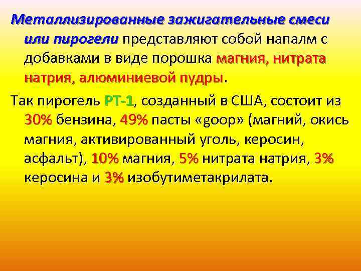 Металлизированные зажигательные смеси или пирогели представляют собой напалм с добавками в виде порошка магния,