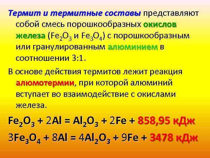 Термит и термитные составы представляют собой смесь порошкообразных окислов железа (Fe 2 О 3