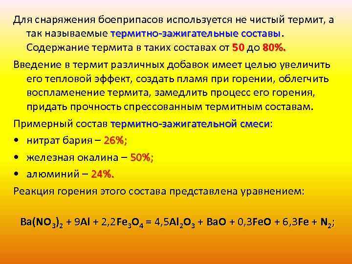 Для снаряжения боеприпасов используется не чистый термит, а так называемые термитно-зажигательные составы. Содержание термита