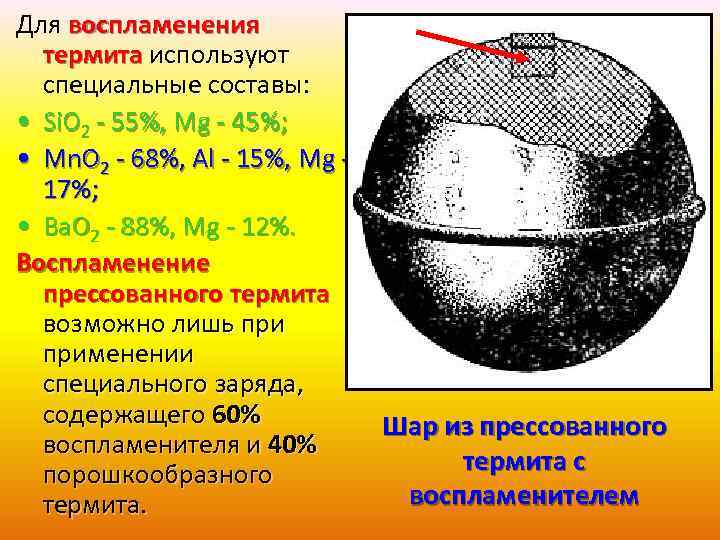 Для воспламенения термита используют специальные составы: • Si. O 2 - 55%, Mg -