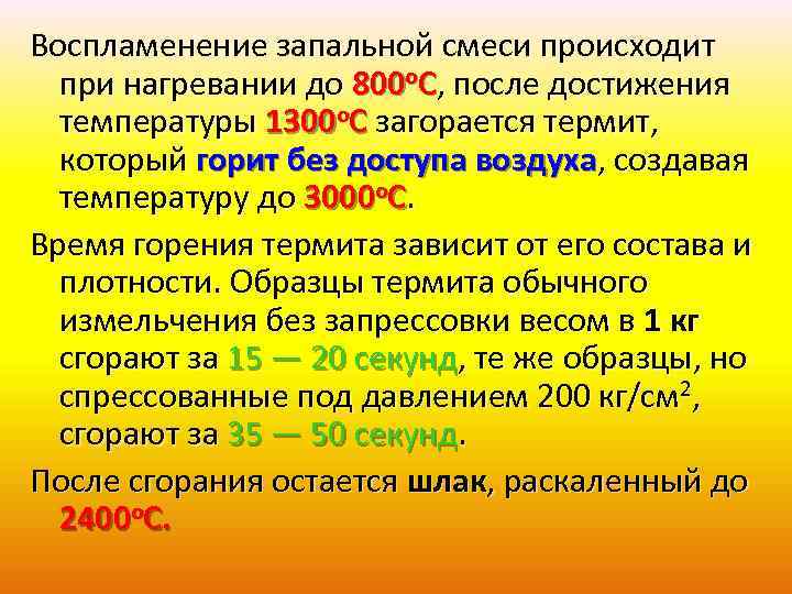 Воспламенение запальной смеси происходит при нагревании до 800 о. С, после достижения температуры 1300