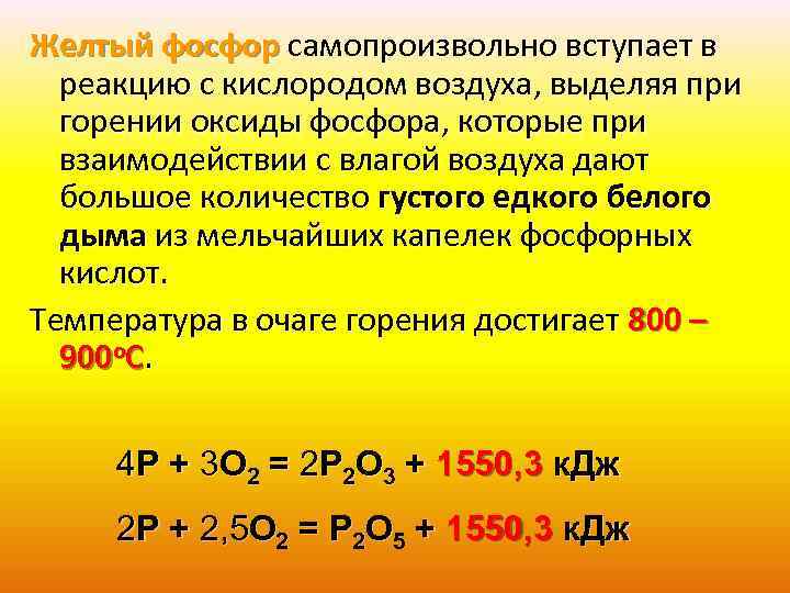 Желтый фосфор самопроизвольно вступает в реакцию с кислородом воздуха, выделяя при горении оксиды фосфора,