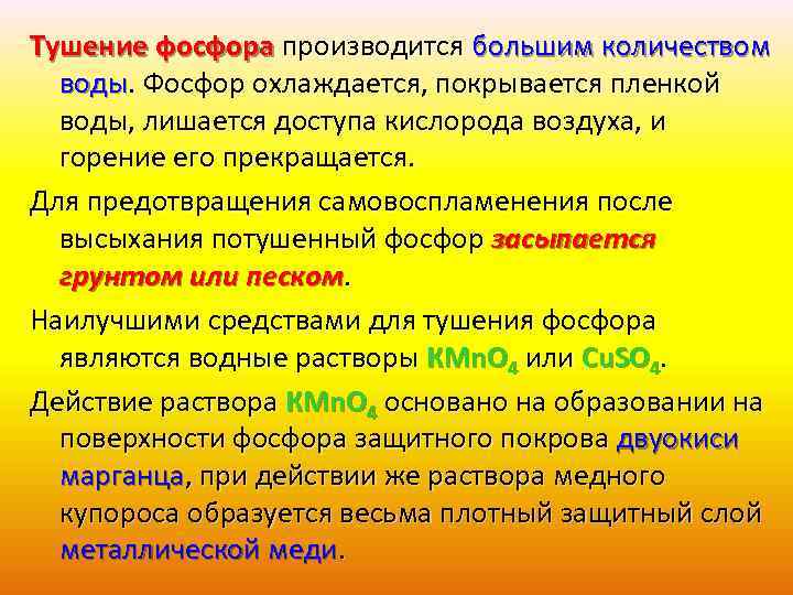 Тушение фосфора производится большим количеством воды. Фосфор охлаждается, покрывается пленкой воды, лишается доступа кислорода