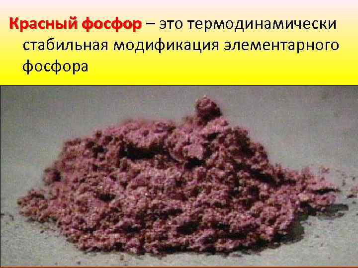 красный фосфор это наркотик