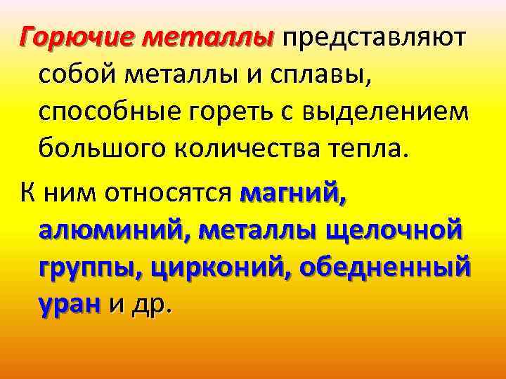 Горючие металлы представляют собой металлы и сплавы, способные гореть с выделением большого количества тепла.