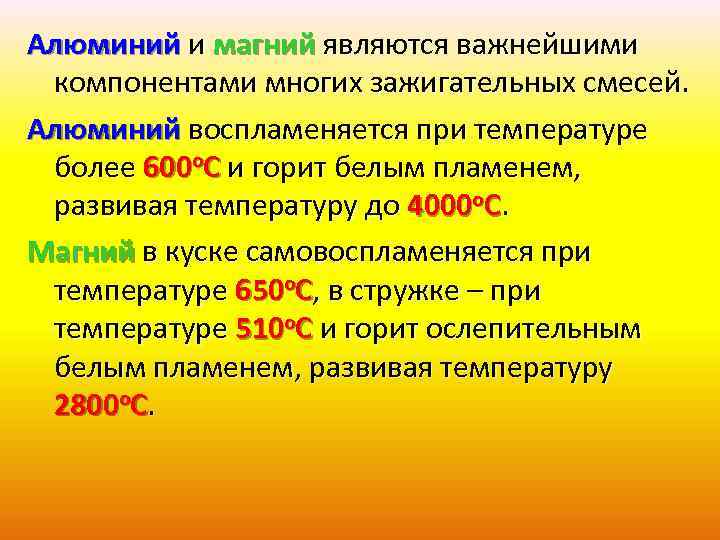 Алюминий и магний являются важнейшими компонентами многих зажигательных смесей. Алюминий воспламеняется при температуре более