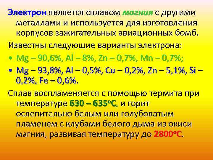 Электрон является сплавом магния с другими металлами и используется для изготовления корпусов зажигательных авиационных