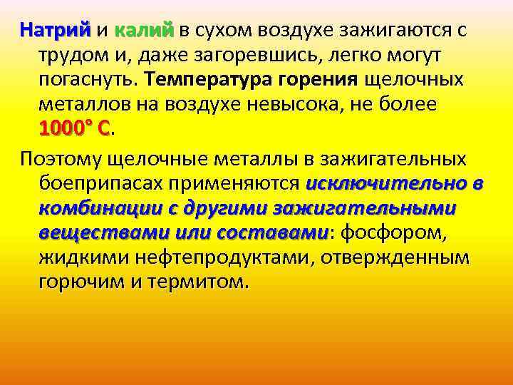 Натрий и калий в сухом воздухе зажигаются с трудом и, даже загоревшись, легко могут