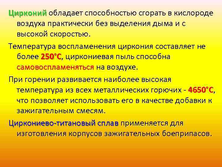 Цирконий обладает способностью сгорать в кислороде воздуха практически без выделения дыма и с высокой