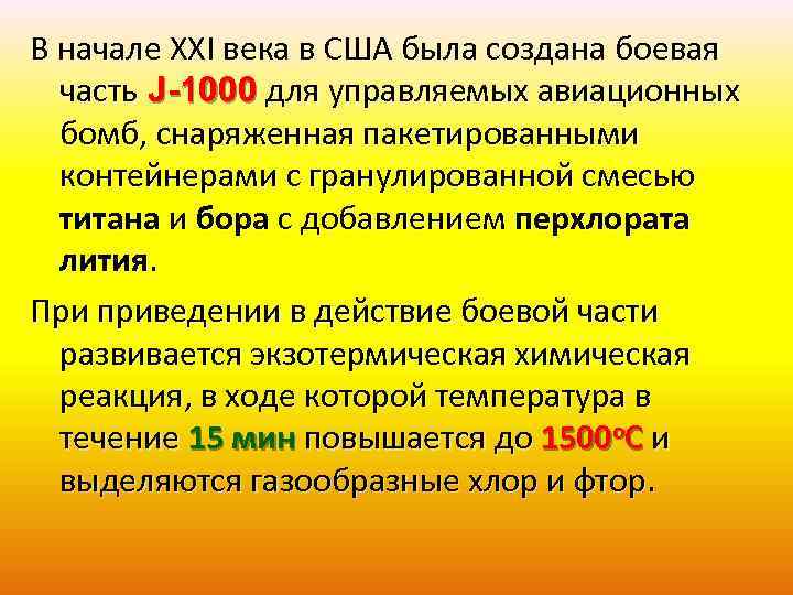 В начале XXI века в США была создана боевая часть J-1000 для управляемых авиационных