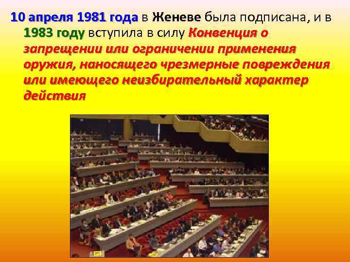 10 апреля 1981 года в Женеве была подписана, и в 1983 году вступила в