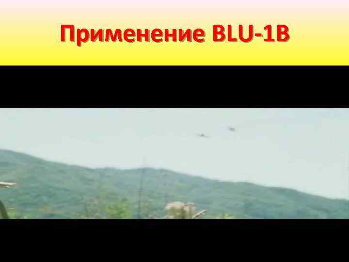 Применение BLU-1 В 