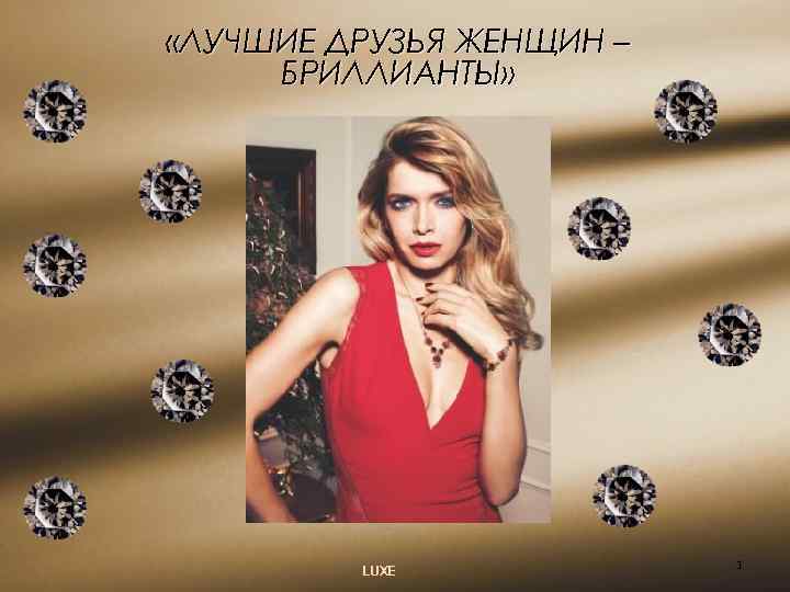  «ЛУЧШИЕ ДРУЗЬЯ ЖЕНЩИН – БРИЛЛИАНТЫ» LUXE 1 