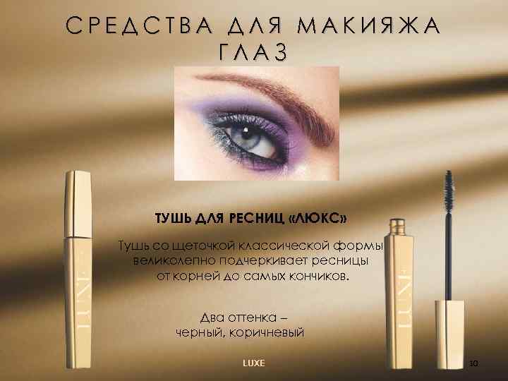 СРЕДСТВА ДЛЯ МАКИЯЖА ГЛАЗ ТУШЬ ДЛЯ РЕСНИЦ «ЛЮКС» Тушь со щеточкой классической формы великолепно