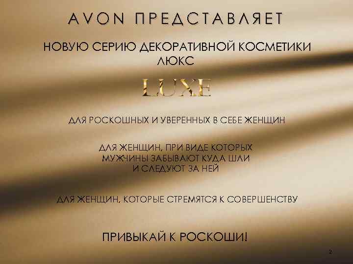 AVON ПРЕДСТАВЛЯЕТ НОВУЮ СЕРИЮ ДЕКОРАТИВНОЙ КОСМЕТИКИ ЛЮКС ДЛЯ РОСКОШНЫХ И УВЕРЕННЫХ В СЕБЕ ЖЕНЩИН