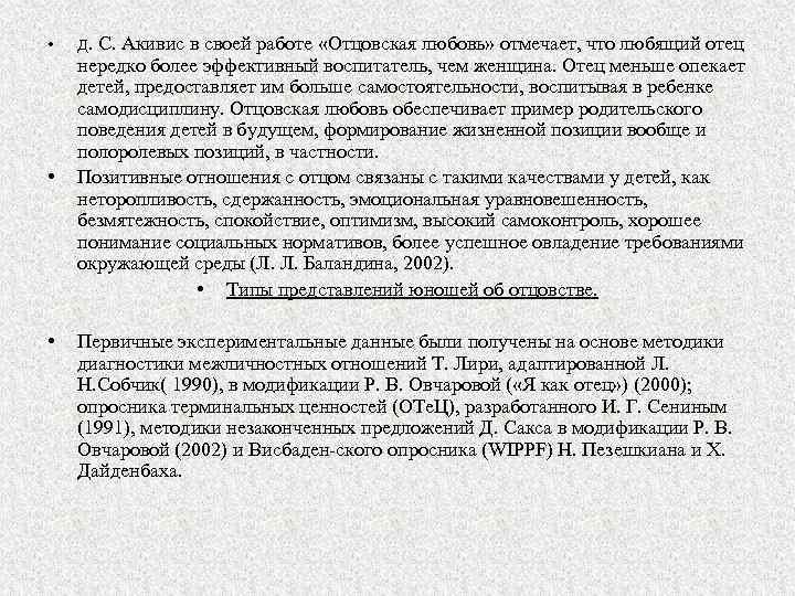  • • • Д. С. Акивис в своей работе «Отцовская любовь» отмечает, что