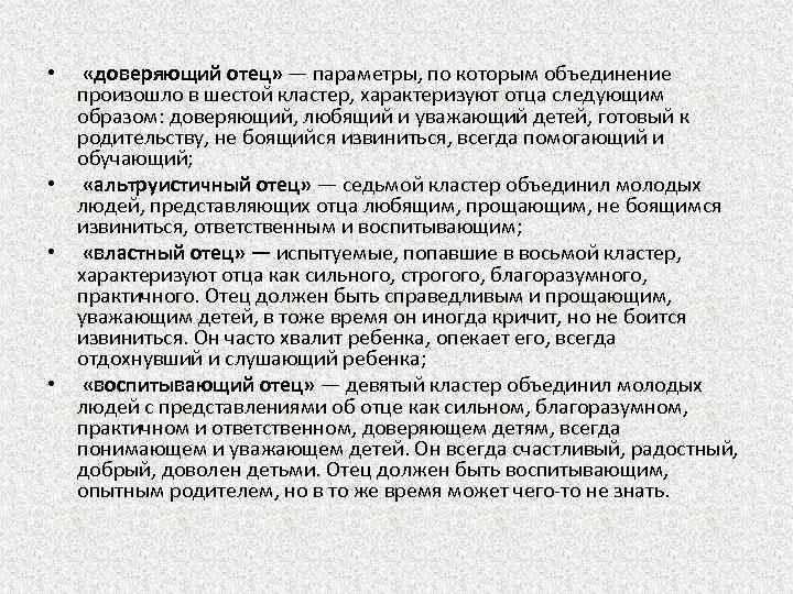  • «доверяющий отец» — параметры, по которым объединение произошло в шестой кластер, характеризуют