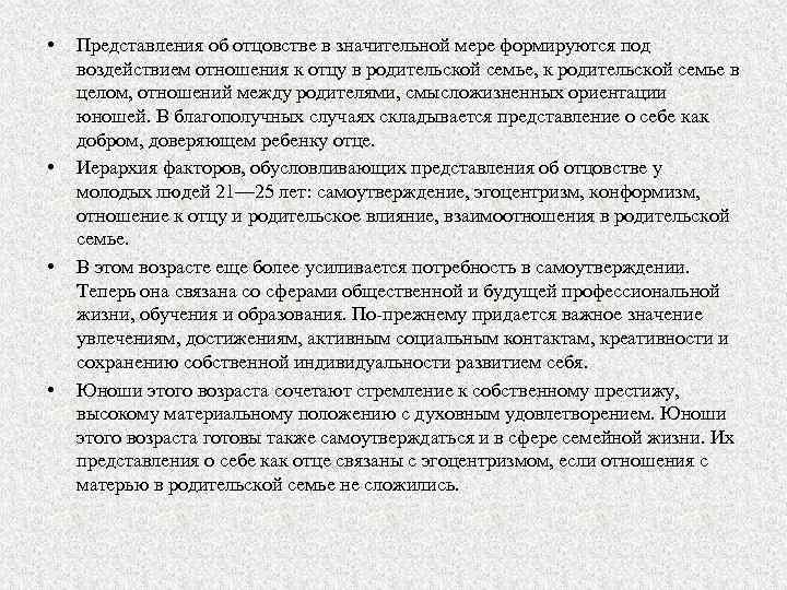  • • Представления об отцовстве в значительной мере формируются под воздействием отношения к