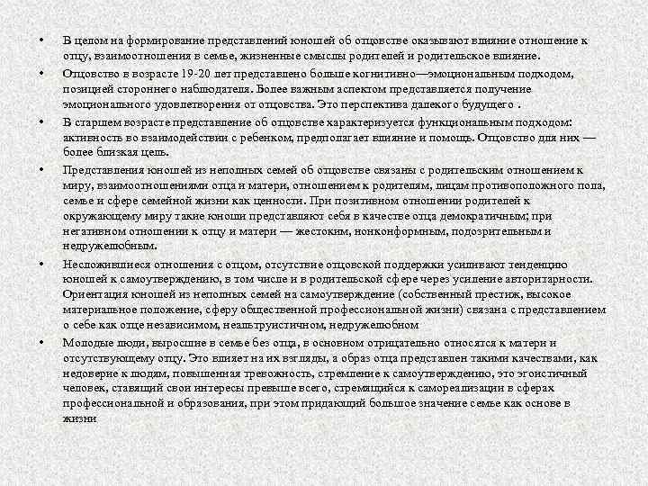  • • • В целом на формирование представлений юношей об отцовстве оказывают влияние