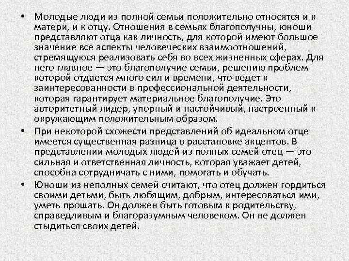  • Молодые люди из полной семьи положительно относятся и к матери, и к