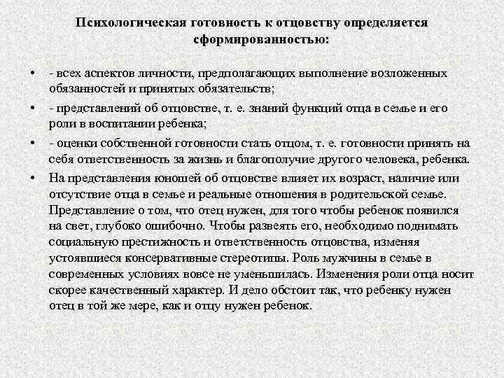 Психологическая готовность к отцовству определяется сформированностью: • • всех аспектов личности, предполагающих выполнение возложенных