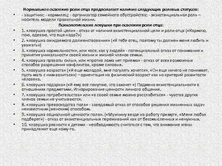  • • • Нормальное освоение роли отца предполагает наличие следующих ролевых статусов: -