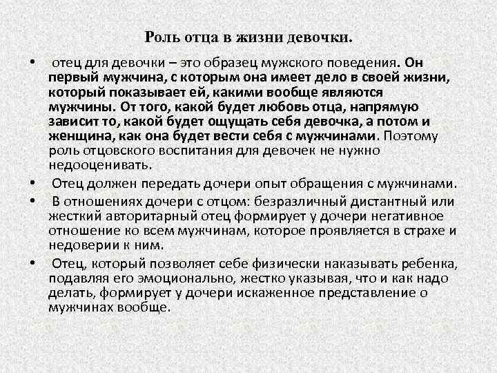 Роль отца в жизни девочки. • отец для девочки – это образец мужского поведения.