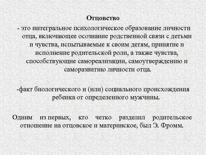 Отцовство это интегральное психологическое образование личности отца, включающее осознание родственной связи с детьми и