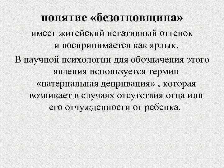 понятие «безотцовщина» имеет житейский негативный оттенок и воспринимается как ярлык. В научной психологии для