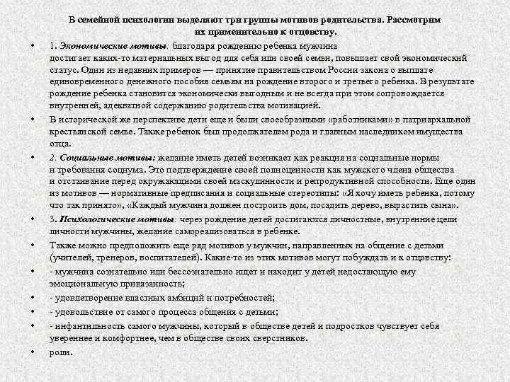  • • • В семейной психологии выделяют три группы мотивов родительства. Рассмотрим их