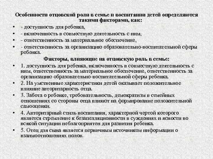 Особенности отцовской роли в семье и воспитании детей определяются такими факторами, как: • доступность