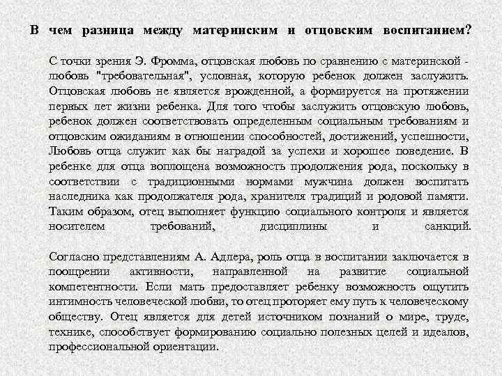 В чем разница между материнским и отцовским воспитанием? С точки зрения Э. Фромма, отцовская