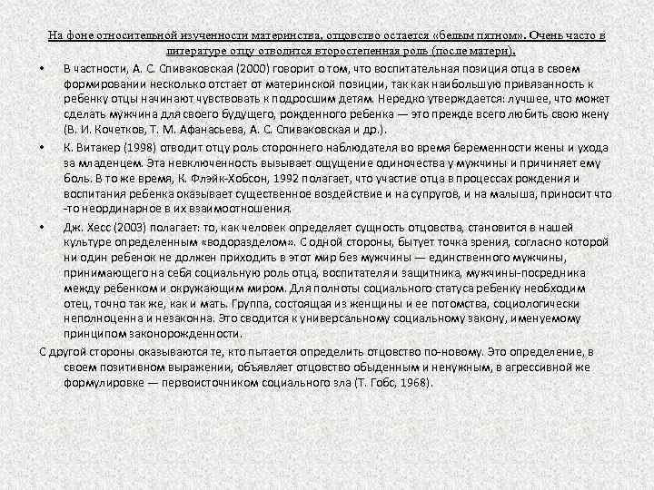 На фоне относительной изученности материнства, отцовство остается «белым пятном» . Очень часто в литературе