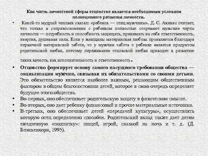  • Как часть личностной сферы отцовство является необходимым условием полноценного развития личности. Какой