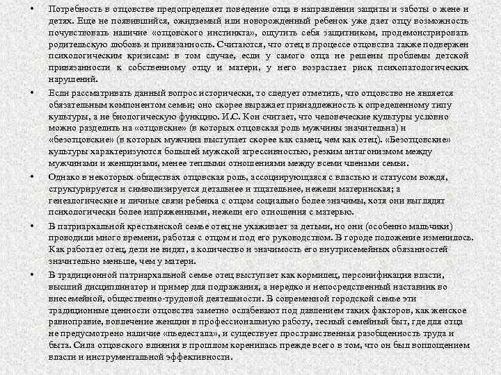  • • • Потребность в отцовстве предопределяет поведение отца в направлении защиты и