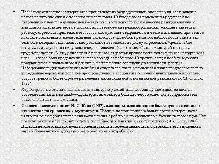  • • • Поскольку отцовство и материнство проистекает из репродуктивной биологии, их соотношение