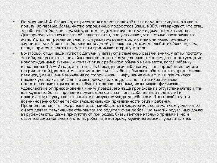  • • По мнению И. А. Савченко, отцы сегодня имеют неплохой шанс изменить