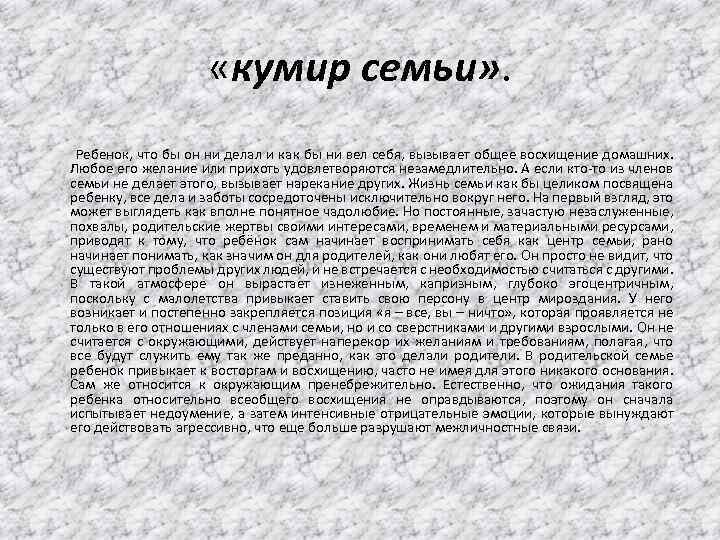  «кумир семьи» . Ребенок, что бы он ни делал и как бы ни