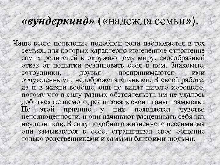  «вундеркинд» ( «надежда семьи» ). Чаще всего появление подобной роли наблюдается в тех