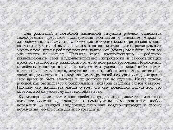  Для родителей в подобной жизненной ситуации ребенок становится своеобразным средством поддержания контактов с