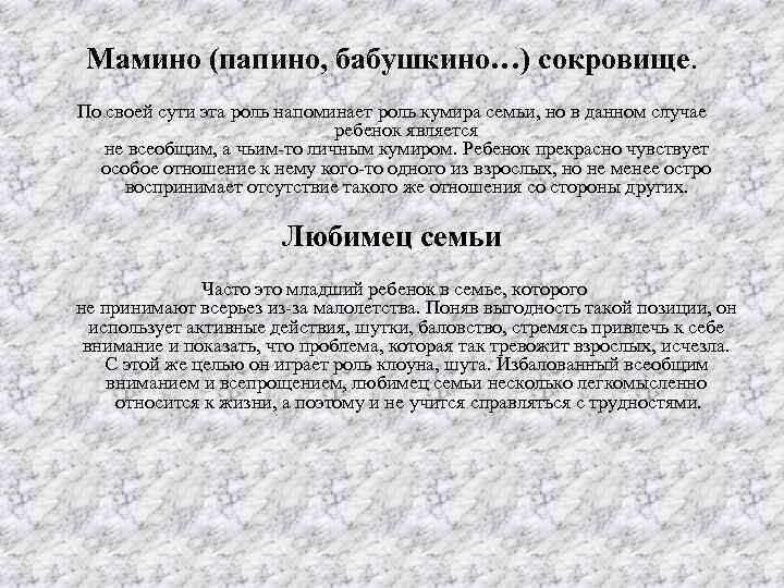 Мамино (папино, бабушкино…) сокровище. По своей сути эта роль напоминает роль кумира семьи, но