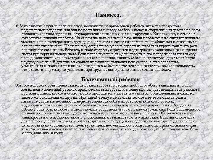 Паинька. В большинстве случаев воспитанный, послушный и примерный ребенок является предметом родительской гордости, так