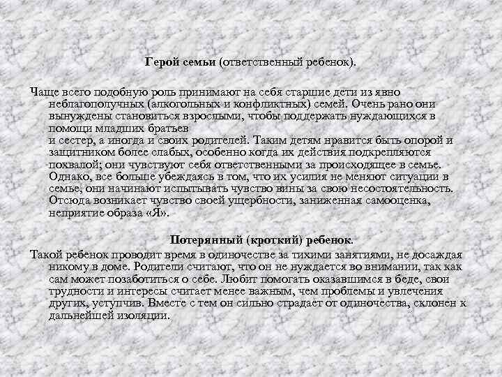 Герой семьи (ответственный ребенок). Чаще всего подобную роль принимают на себя старшие дети из